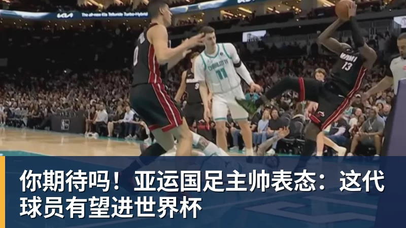 乐冠体育你期待吗！亚运国足主帅表态：这代球员有望进世界杯