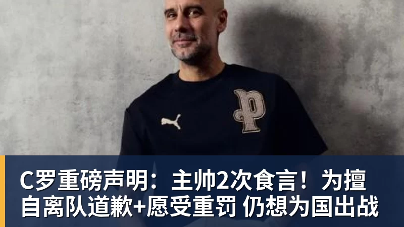 乐冠体育C罗重磅声明：主帅2次食言！为擅自离队道歉+愿受重罚 仍想为国出战