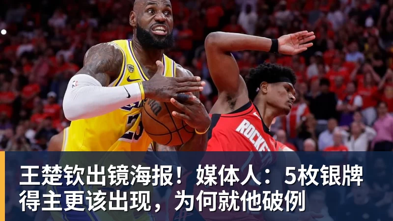 乐冠体育王楚钦出镜海报！媒体人：5枚银牌得主更该出现，为何就他破例
