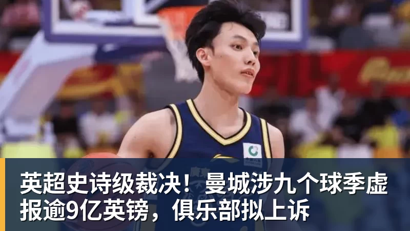 乐冠体育英超史诗级裁决！曼城涉九个球季虚报逾9亿英镑，俱乐部拟上诉