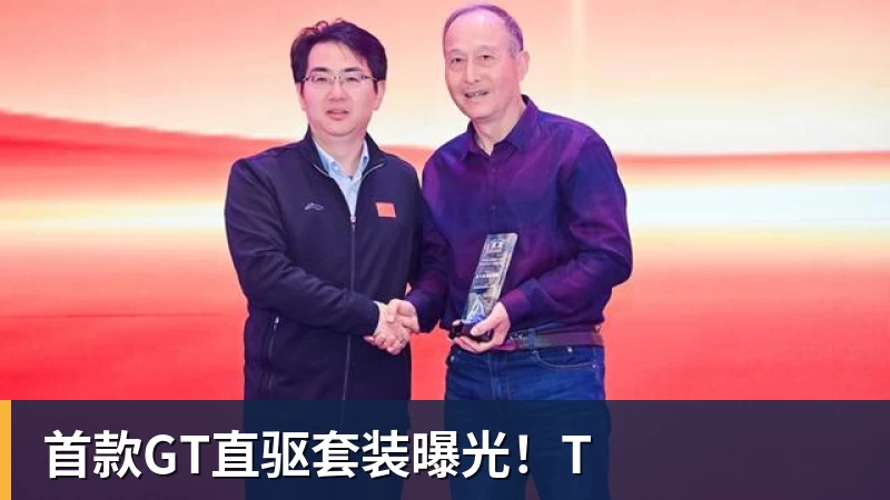 乐冠体育首款GT直驱套装曝光！T