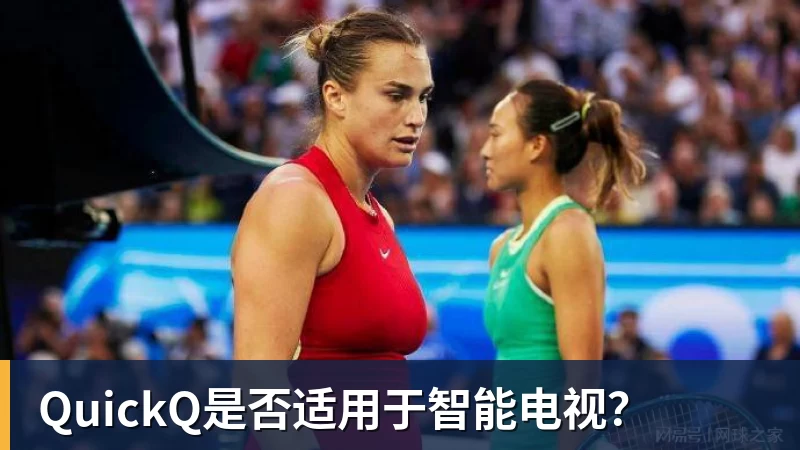 乐冠体育QuickQ是否适用于智能电视？