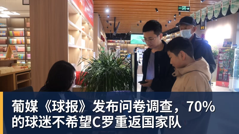 乐冠体育葡媒《球报》发布问卷调查，70%的球迷不希望C罗重返国家队