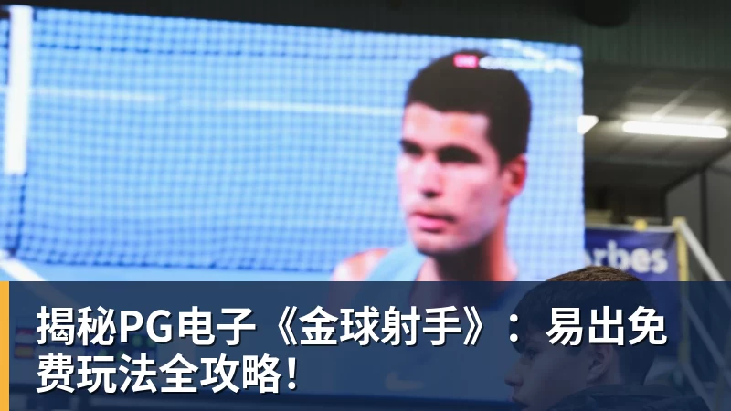 乐冠体育揭秘PG电子《金球射手》：易出免费玩法全攻略！