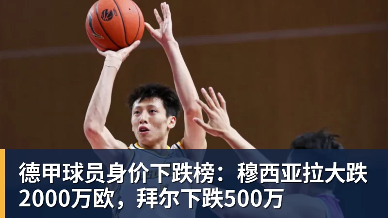 乐冠体育德甲球员身价下跌榜：穆西亚拉大跌2000万欧，拜尔下跌500万
