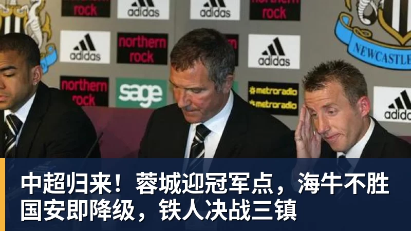 乐冠体育中超归来！蓉城迎冠军点，海牛不胜国安即降级，铁人决战三镇