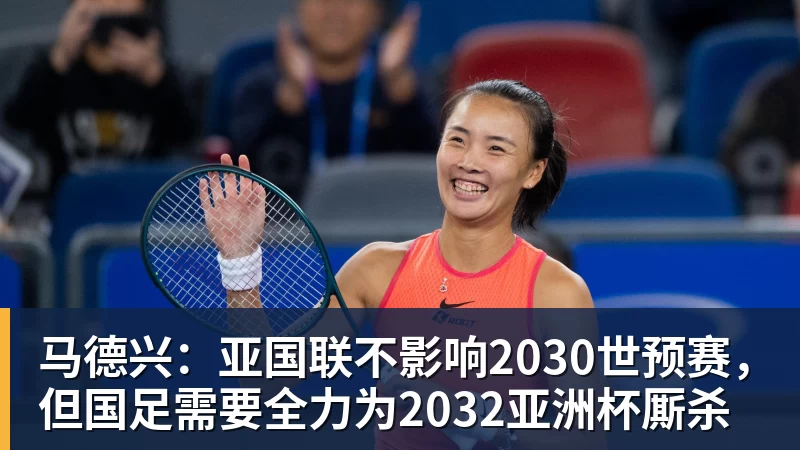 乐冠体育马德兴：亚国联不影响2030世预赛，但国足需要全力为2032亚洲杯厮杀