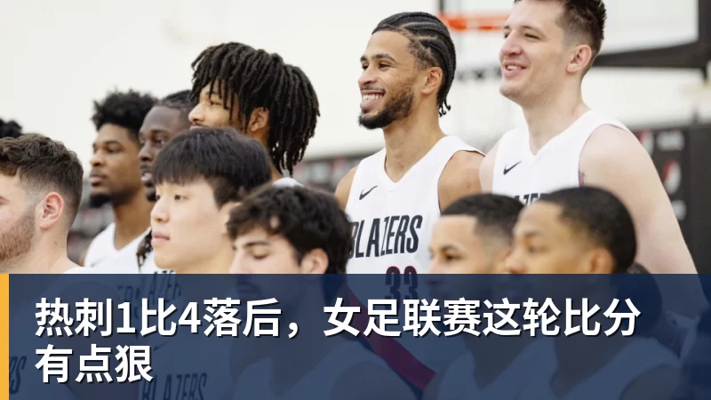 乐冠体育热刺1比4落后，女足联赛这轮比分有点狠