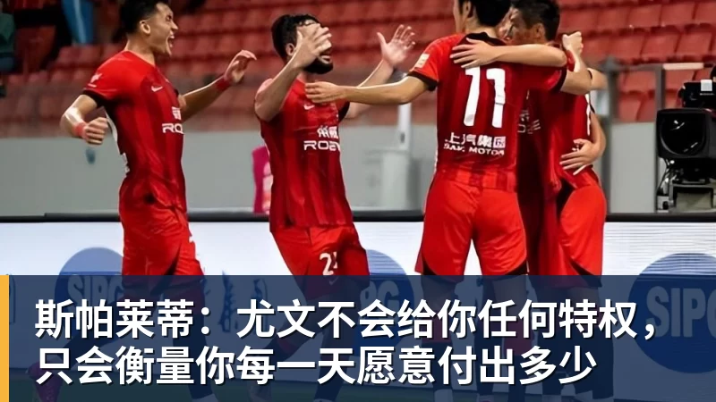 乐冠体育斯帕莱蒂：尤文不会给你任何特权，只会衡量你每一天愿意付出多少