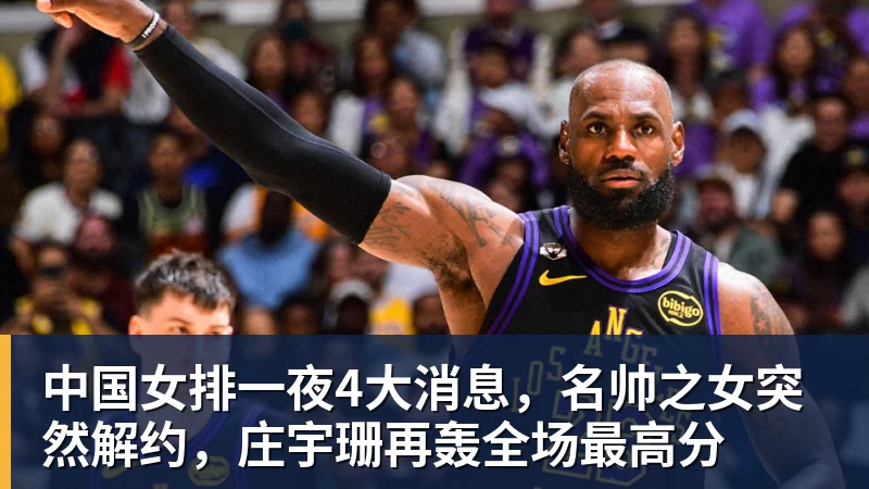 乐冠体育中国女排一夜4大消息，名帅之女突然解约，庄宇珊再轰全场最高分