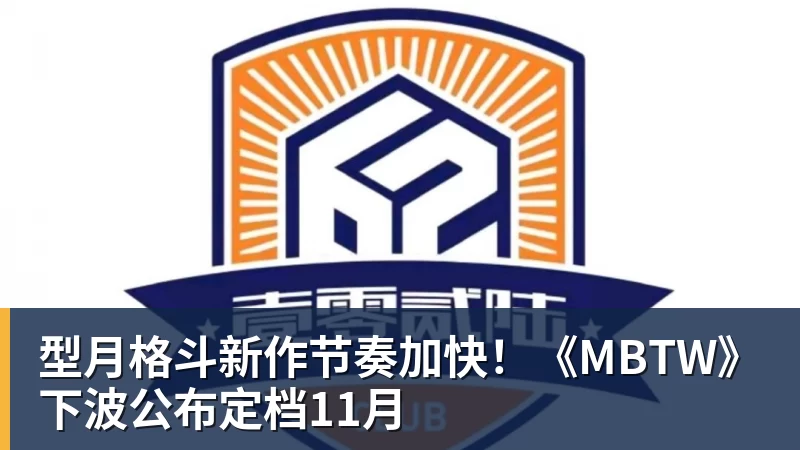 乐冠体育型月格斗新作节奏加快！《MBTW》下波公布定档11月