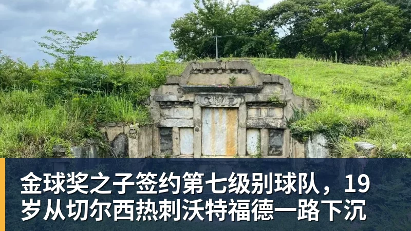乐冠体育金球奖之子签约第七级别球队，19岁从切尔西热刺沃特福德一路下沉