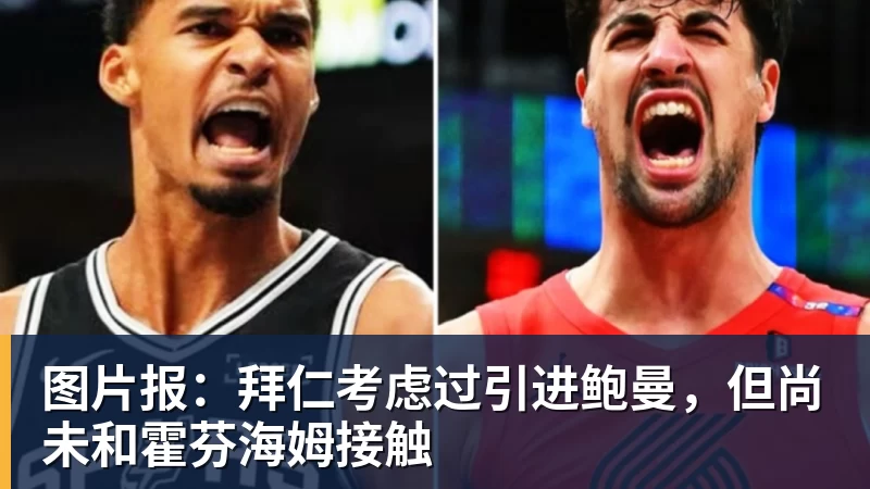 乐冠体育图片报：拜仁考虑过引进鲍曼，但尚未和霍芬海姆接触