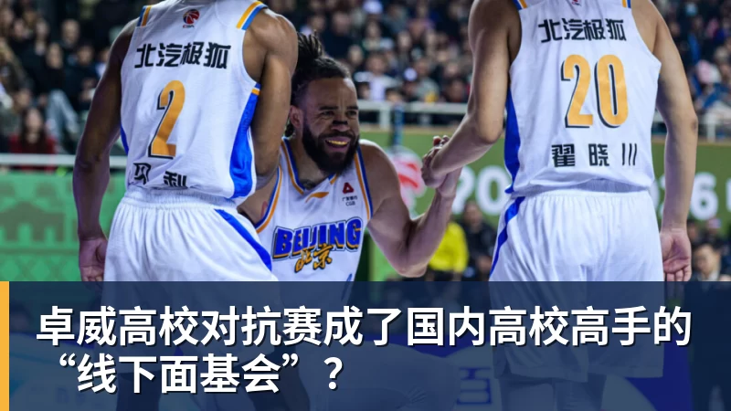 乐冠体育卓威高校对抗赛成了国内高校高手的“线下面基会”？