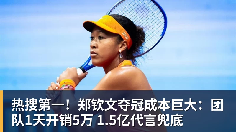 乐冠体育热搜第一！郑钦文夺冠成本巨大：团队1天开销5万 1.5亿代言兜底