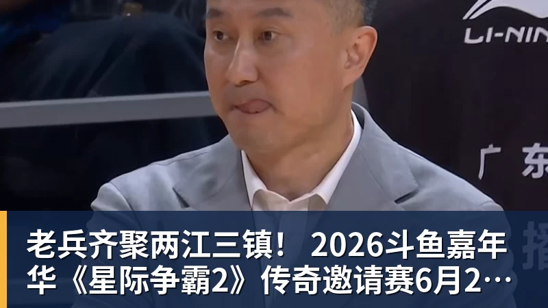 乐冠体育老兵齐聚两江三镇！ 2026斗鱼嘉年华《星际争霸2》传奇邀请赛6月25日燃爆开战