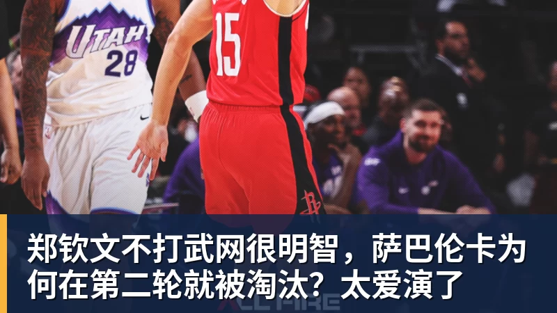 乐冠体育郑钦文不打武网很明智，萨巴伦卡为何在第二轮就被淘汰？太爱演了