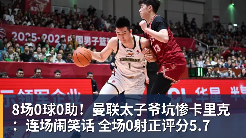 乐冠体育8场0球0助！曼联太子爷坑惨卡里克：连场闹笑话 全场0射正评分5.7