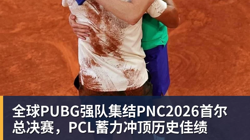 乐冠体育全球PUBG强队集结PNC2026首尔总决赛，PCL蓄力冲顶历史佳绩
