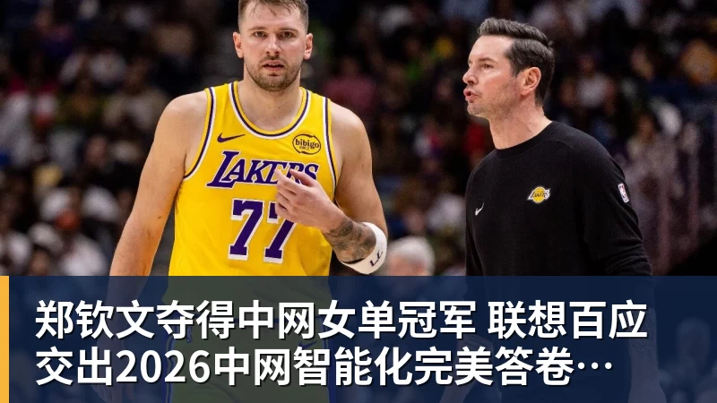 乐冠体育郑钦文夺得中网女单冠军  联想百应交出2026中网智能化完美答卷
