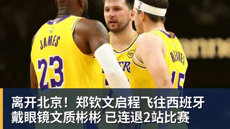 乐冠体育离开北京！郑钦文启程飞往西班牙 戴眼镜文质彬彬 已连退2站比赛