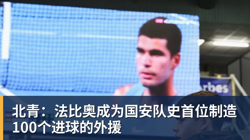 乐冠体育北青：法比奥成为国安队史首位制造100个进球的外援