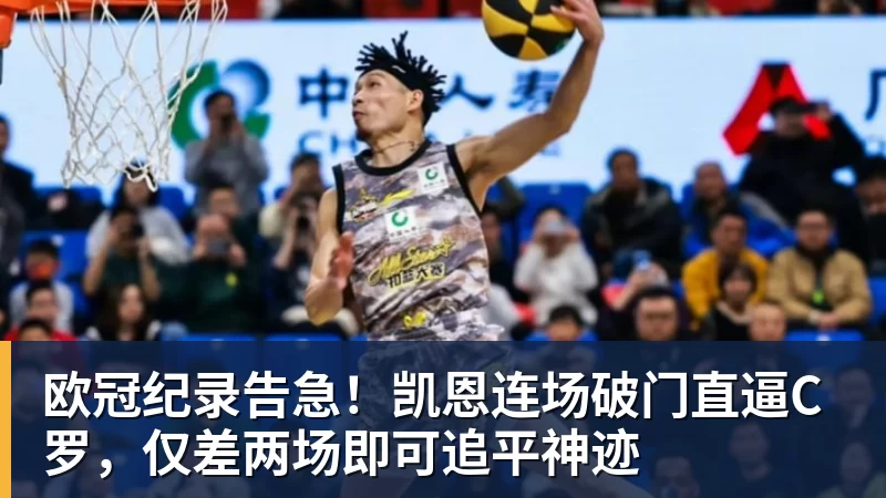 乐冠体育欧冠纪录告急！凯恩连场破门直逼C罗，仅差两场即可追平神迹
