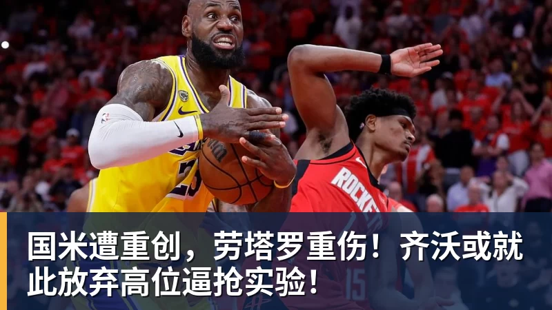 乐冠体育国米遭重创，劳塔罗重伤！齐沃或就此放弃高位逼抢实验！