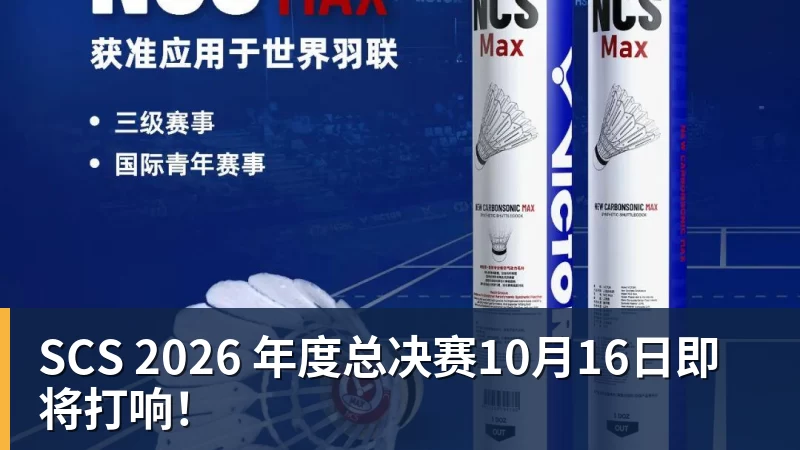 乐冠体育SCS 2026 年度总决赛10月16日即将打响!