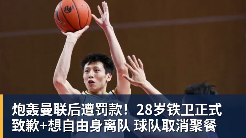 乐冠体育炮轰曼联后遭罚款！28岁铁卫正式致歉+想自由身离队 球队取消聚餐