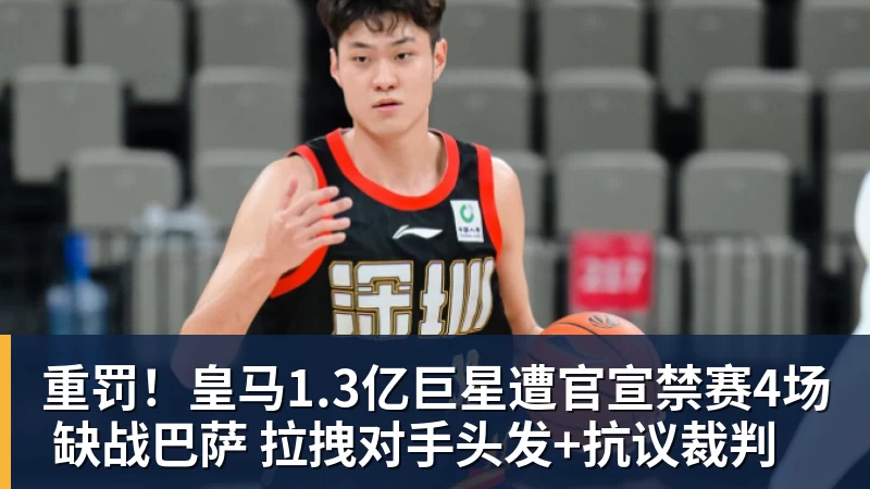 乐冠体育重罚!皇马1.3亿巨星遭官宣禁赛4场 缺战巴萨 拉拽对手头发+抗议裁判